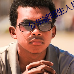 公车被(bèi)陌生人摸(mō)的(de)好爽(shuǎng)