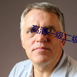 高清一级二级调色