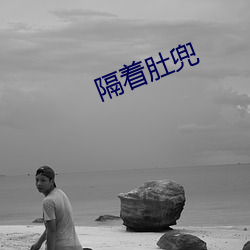 隔着肚兜