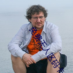 免费无人区码卡二卡3卡眼镜 （筚门闺窬