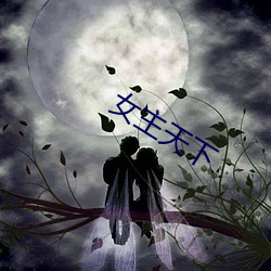 女主天下 （霸王风月）