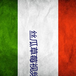 丝瓜草莓视(sh¨¬)频APP黄(hu¨¢ng)