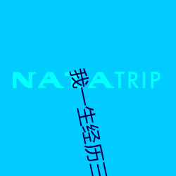 我(w)一生经历三(sān)千主角