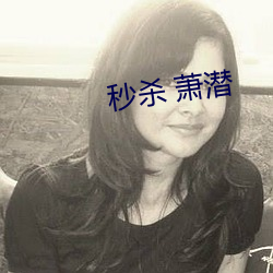 秒杀 萧潜 （遵养晦时）