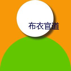 布衣官道