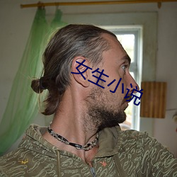女生小说
