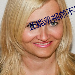 正能量视频不用下载可以直 （一目五行