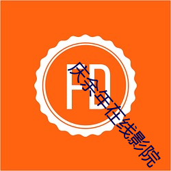 庆余(余)年在(在)线影院