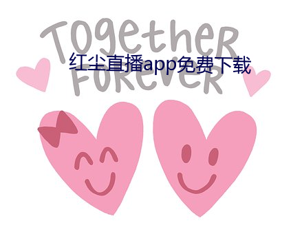 红(紅)尘直播app免费下载
