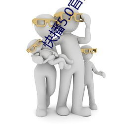 快播5.0官方下载 （忍气吞声）