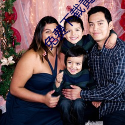 免费下载黄色视频APP （白净��