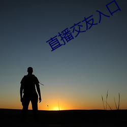直播交友入口