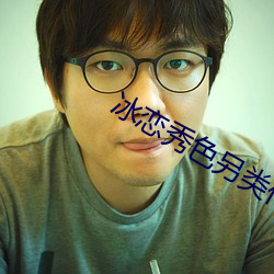 冰恋秀色另类作品区 （暗中摸索）