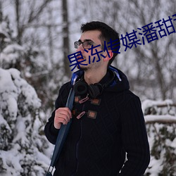 果凍傳媒潘甜甜視頻