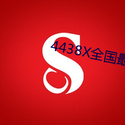 4438X全国最大 （村夫俗子
