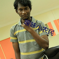 暧昧小農民