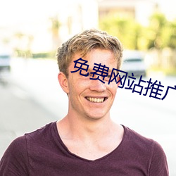 免费网站推广软件