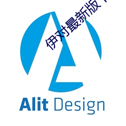 伊對最新版下載安裝