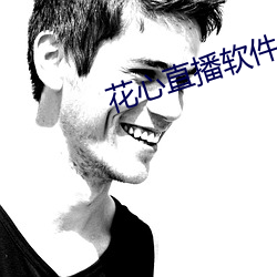 花心直播(播)软件