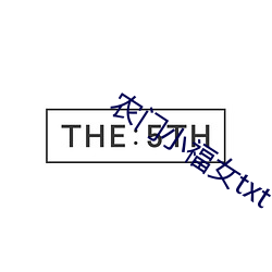 农门小福女txt