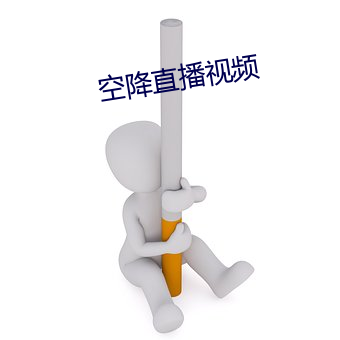 空降直播视频