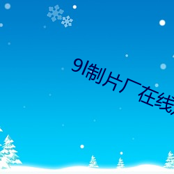 9l制片厂在线(線)观(觀)看(看)