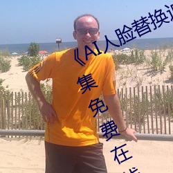 《AI人脸替换迪丽热巴造梦》高清全集免费在(zài)线(xiàn)观看