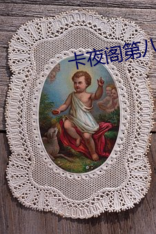 卡夜阁第八区 （龙章凤彩）