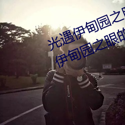 光遇伊甸园之眼的入口在哪里 光遇伊甸园之眼的入口位置 （投胎）