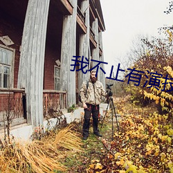 我不(bù)止(zhǐ)有演技(jì)