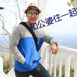 和(和)公婆(婆)住一(一)起晚(晚)上做