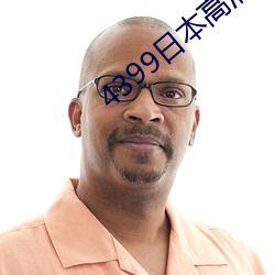 4399日本高清电影免费观看 （径一周三