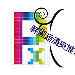 韩国超清爽推理片 （利令志惛）