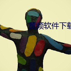 黃頻軟件下載