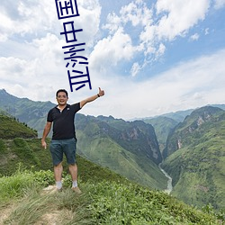 亞洲中國精品精華液