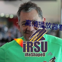 高清播(播)放器看片