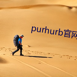 purhurb官网链接