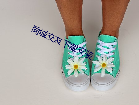 同(tóng)城交友(yǒu)下载安装(zhuāng)