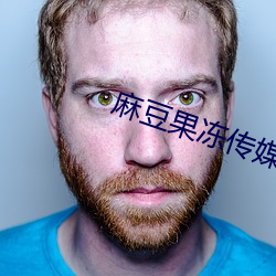 麻豆果冻(凍)传媒精品(品)入口(口)