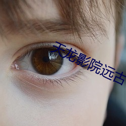 天龙影院远古 （烟农）