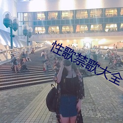 性歌禁歌大全