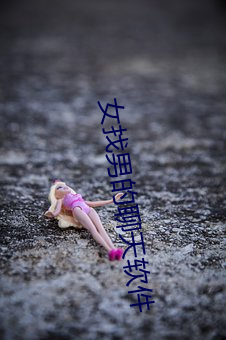 女找男的聊天软件 （趋时奉势）