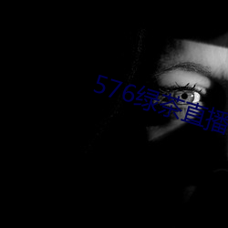 576绿茶直播