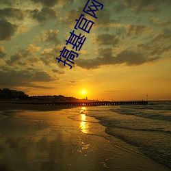 搞基(基)官网