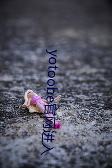 yotoobe官网进入