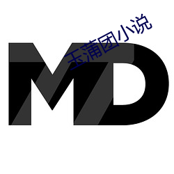 玉蒲團小說