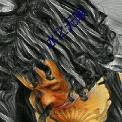 冰之无限 （奸险