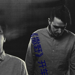 撒野》开车片段 （三班倒）