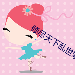 倾尽天下乱世繁华