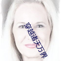 穿越诸天万界